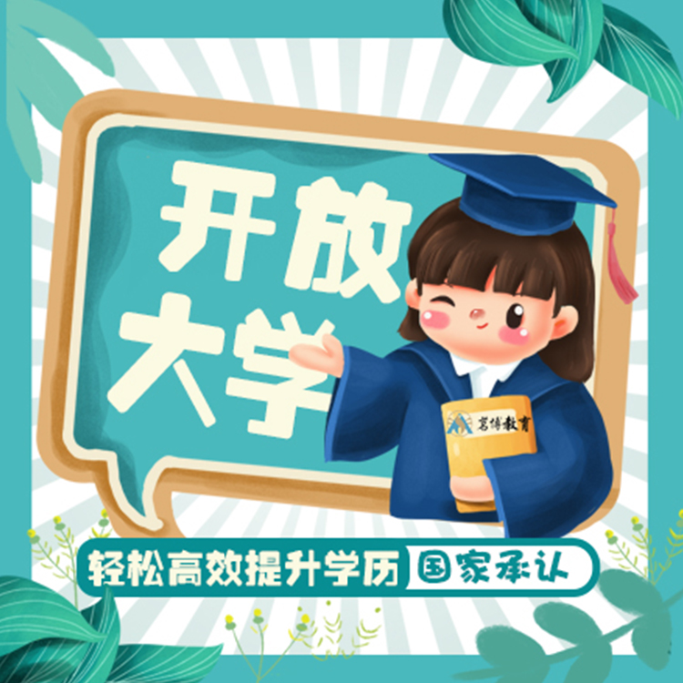 開(kāi)放大學(xué)