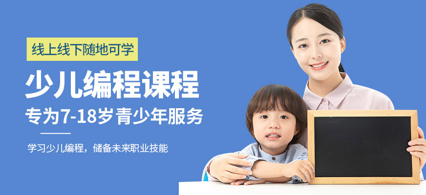 重慶少兒編程學(xué)什么|哪家學(xué)校好|教育咨詢(xún)服務(wù)全解析